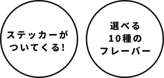 ステッカーがついてくる!選べる10種のフレーバー