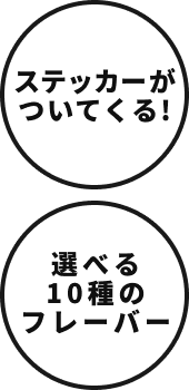 ステッカーがついてくる!選べる10種のフレーバー